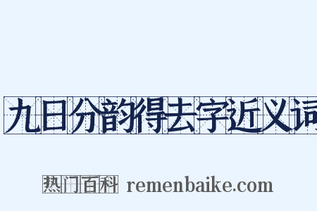 九日分韵得去字近义词是什么意思的图片